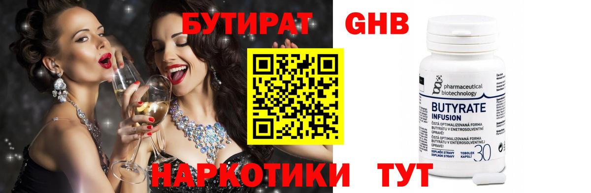 БУТИРАТ  Гурьевск  Бутират Butirat 