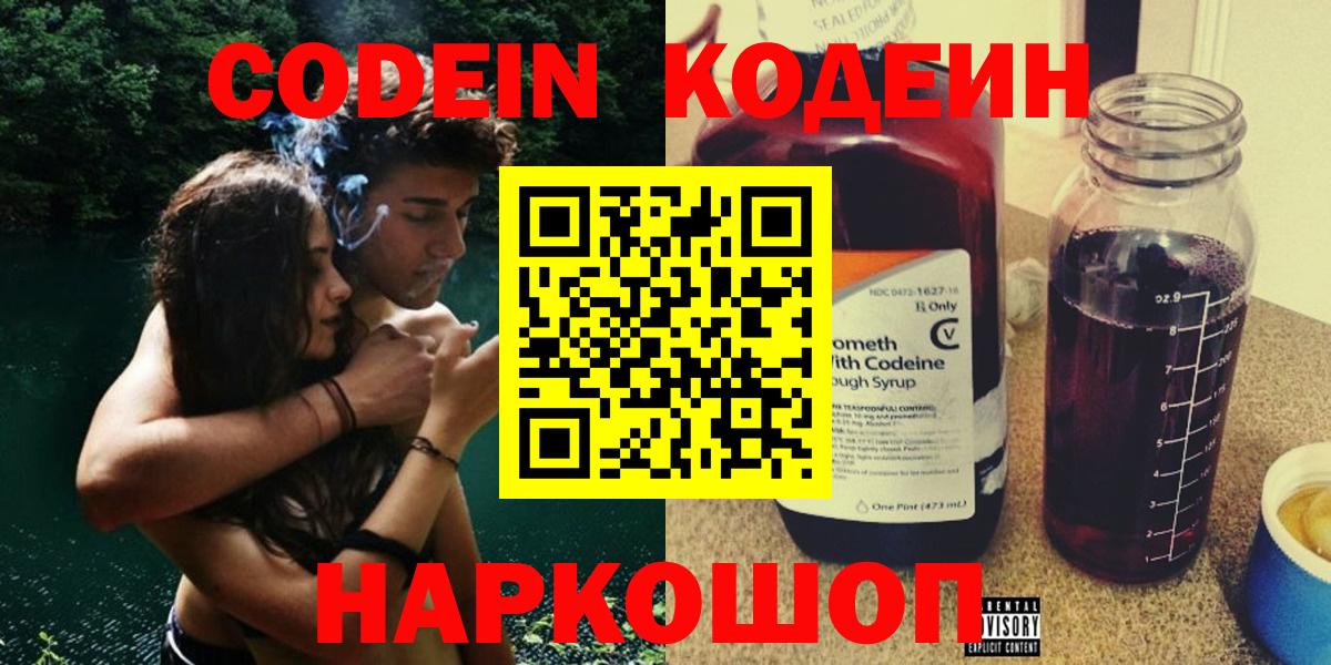 Гурьевск  Кодеин Purple Drank  Вход с VPN 